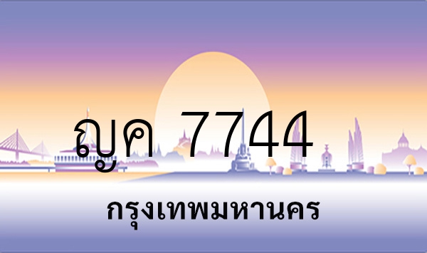 ญค 7744